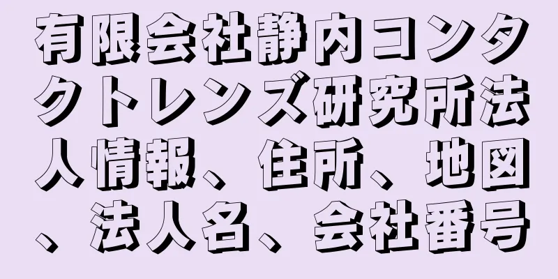 有限会社静内コンタクトレンズ研究所法人情報、住所、地図、法人名、会社番号