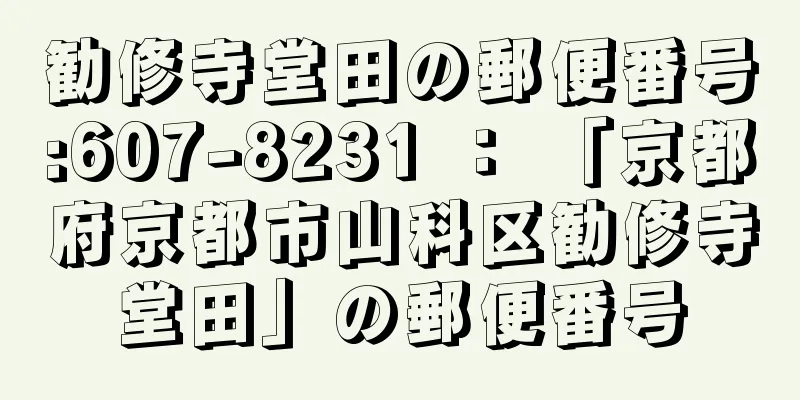 勧修寺堂田の郵便番号:607-8231 ： 「京都府京都市山科区勧修寺堂田」の郵便番号