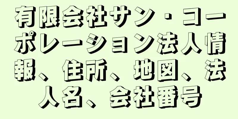 有限会社サン・コーポレーション法人情報、住所、地図、法人名、会社番号