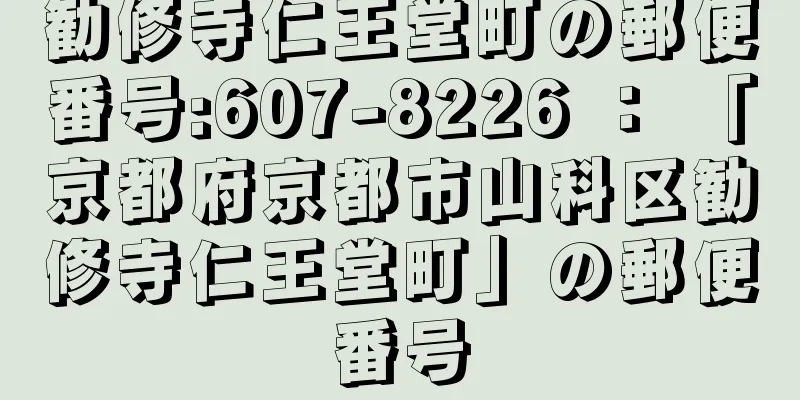 勧修寺仁王堂町の郵便番号:607-8226 ： 「京都府京都市山科区勧修寺仁王堂町」の郵便番号