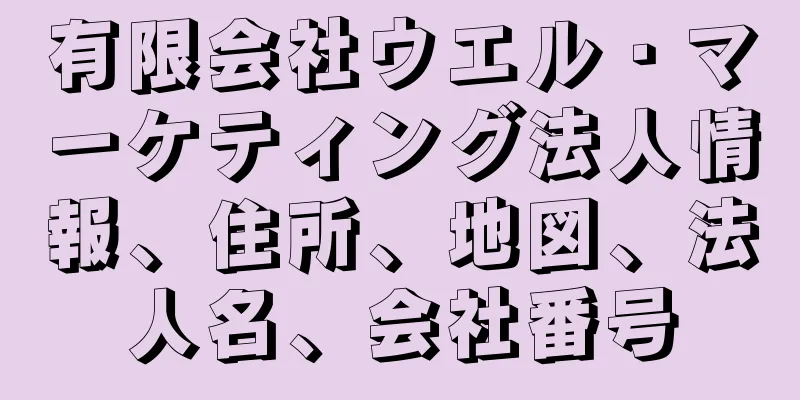 有限会社ウエル・マーケティング法人情報、住所、地図、法人名、会社番号