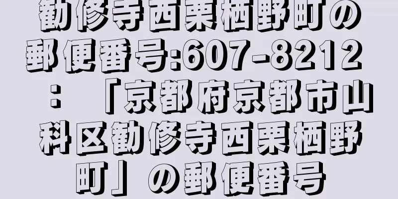 勧修寺西栗栖野町の郵便番号:607-8212 ： 「京都府京都市山科区勧修寺西栗栖野町」の郵便番号