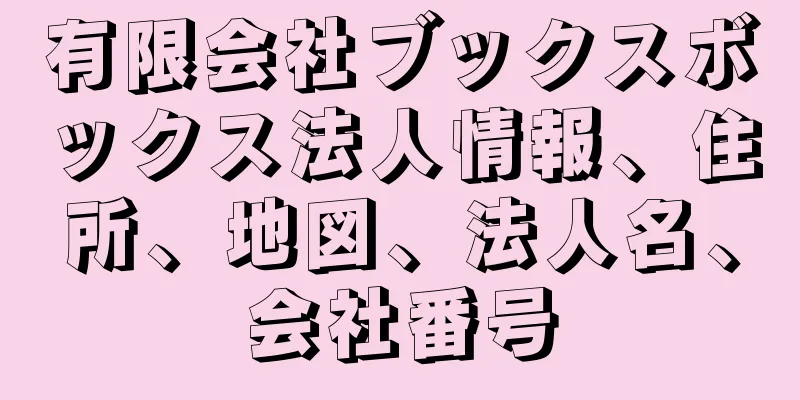 有限会社ブックスボックス法人情報、住所、地図、法人名、会社番号