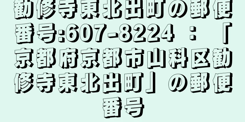 勧修寺東北出町の郵便番号:607-8224 ： 「京都府京都市山科区勧修寺東北出町」の郵便番号