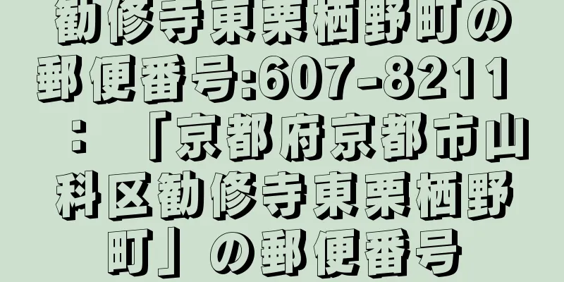 勧修寺東栗栖野町の郵便番号:607-8211 ： 「京都府京都市山科区勧修寺東栗栖野町」の郵便番号