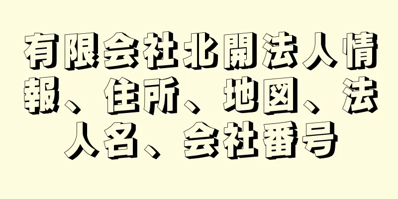 有限会社北開法人情報、住所、地図、法人名、会社番号