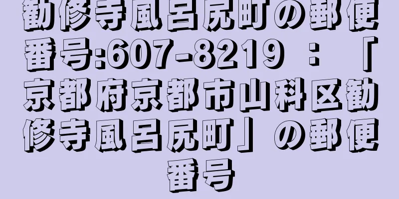 勧修寺風呂尻町の郵便番号:607-8219 ： 「京都府京都市山科区勧修寺風呂尻町」の郵便番号