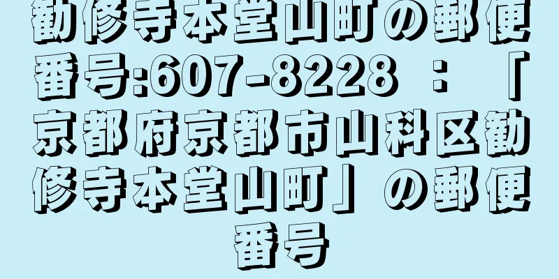 勧修寺本堂山町の郵便番号:607-8228 ： 「京都府京都市山科区勧修寺本堂山町」の郵便番号