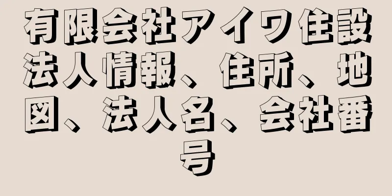 有限会社アイワ住設法人情報、住所、地図、法人名、会社番号