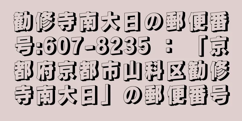 勧修寺南大日の郵便番号:607-8235 ： 「京都府京都市山科区勧修寺南大日」の郵便番号