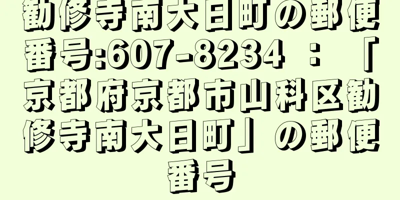 勧修寺南大日町の郵便番号:607-8234 ： 「京都府京都市山科区勧修寺南大日町」の郵便番号