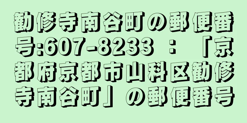 勧修寺南谷町の郵便番号:607-8233 ： 「京都府京都市山科区勧修寺南谷町」の郵便番号