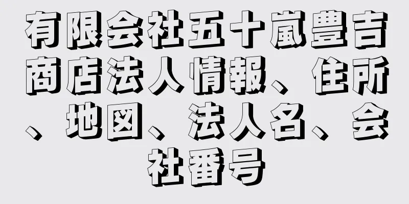 有限会社五十嵐豊吉商店法人情報、住所、地図、法人名、会社番号