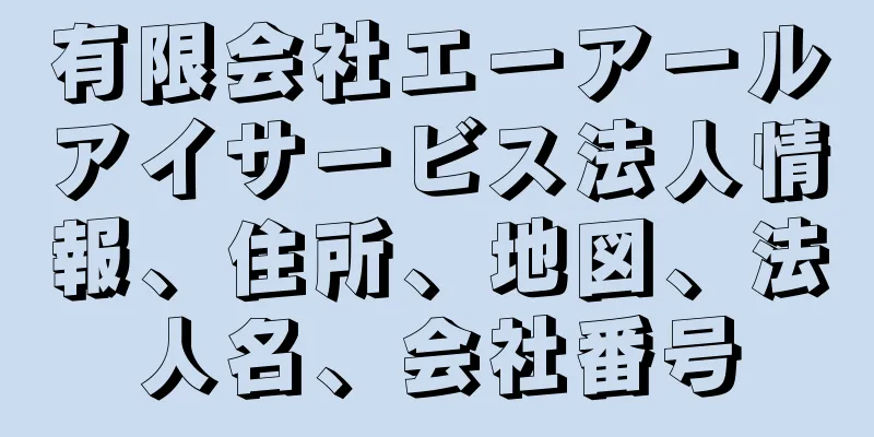 有限会社エーアールアイサービス法人情報、住所、地図、法人名、会社番号