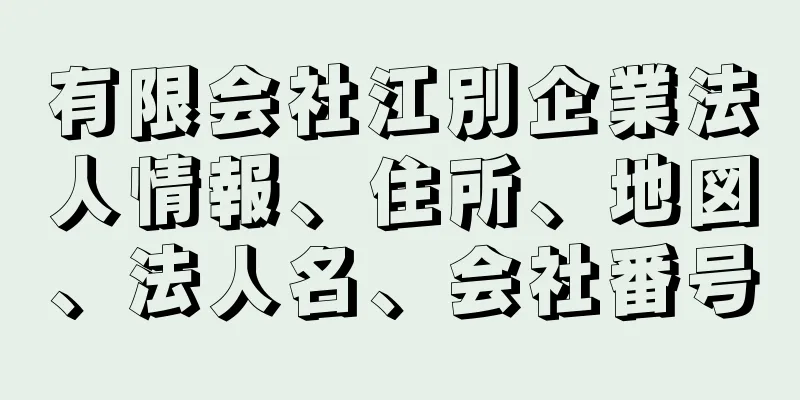 有限会社江別企業法人情報、住所、地図、法人名、会社番号