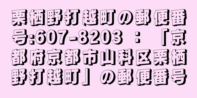 栗栖野打越町の郵便番号:607-8203 ： 「京都府京都市山科区栗栖野打越町」の郵便番号