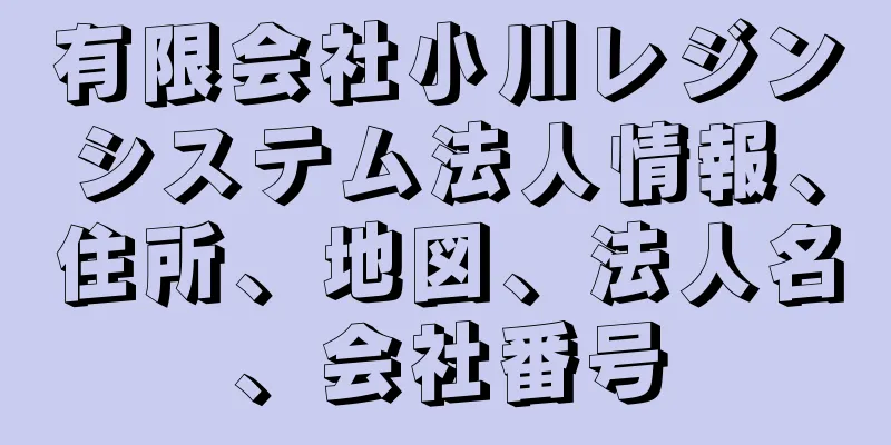 有限会社小川レジンシステム法人情報、住所、地図、法人名、会社番号