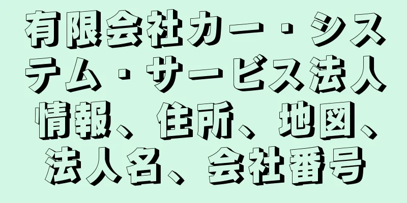 有限会社カー・システム・サービス法人情報、住所、地図、法人名、会社番号