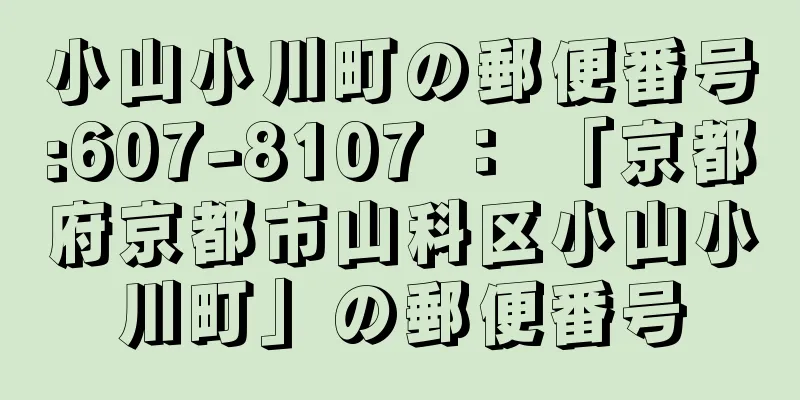 小山小川町の郵便番号:607-8107 ： 「京都府京都市山科区小山小川町」の郵便番号