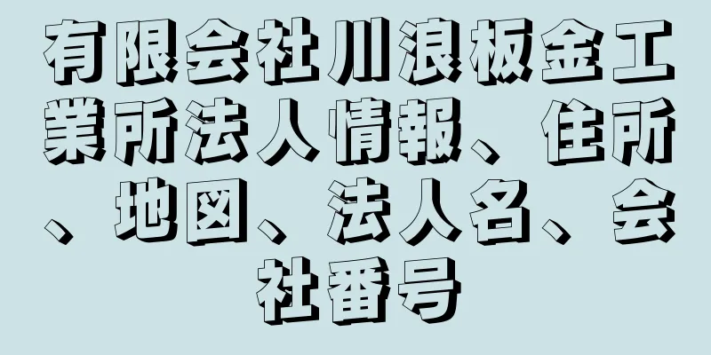 有限会社川浪板金工業所法人情報、住所、地図、法人名、会社番号