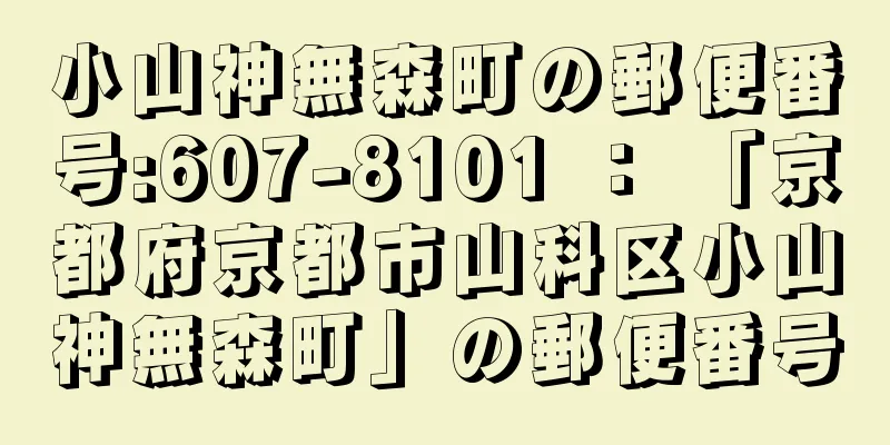 小山神無森町の郵便番号:607-8101 ： 「京都府京都市山科区小山神無森町」の郵便番号