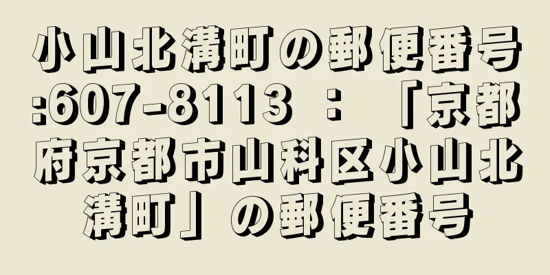 小山北溝町の郵便番号:607-8113 ： 「京都府京都市山科区小山北溝町」の郵便番号