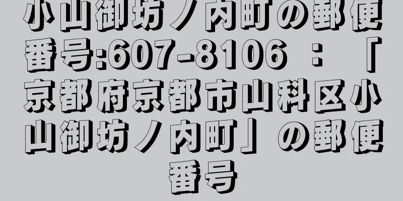 小山御坊ノ内町の郵便番号:607-8106 ： 「京都府京都市山科区小山御坊ノ内町」の郵便番号