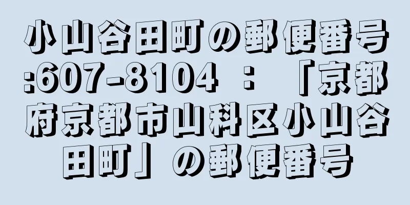 小山谷田町の郵便番号:607-8104 ： 「京都府京都市山科区小山谷田町」の郵便番号