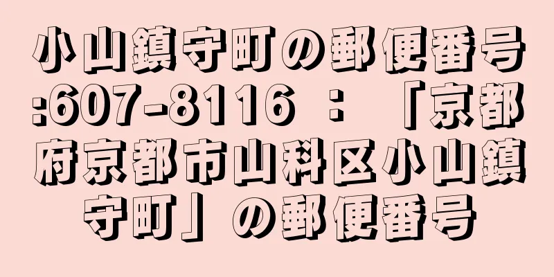 小山鎮守町の郵便番号:607-8116 ： 「京都府京都市山科区小山鎮守町」の郵便番号