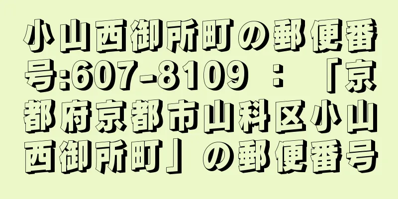 小山西御所町の郵便番号:607-8109 ： 「京都府京都市山科区小山西御所町」の郵便番号