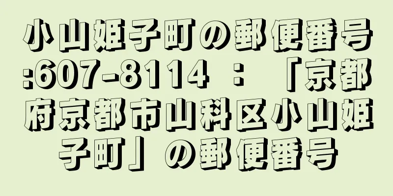 小山姫子町の郵便番号:607-8114 ： 「京都府京都市山科区小山姫子町」の郵便番号