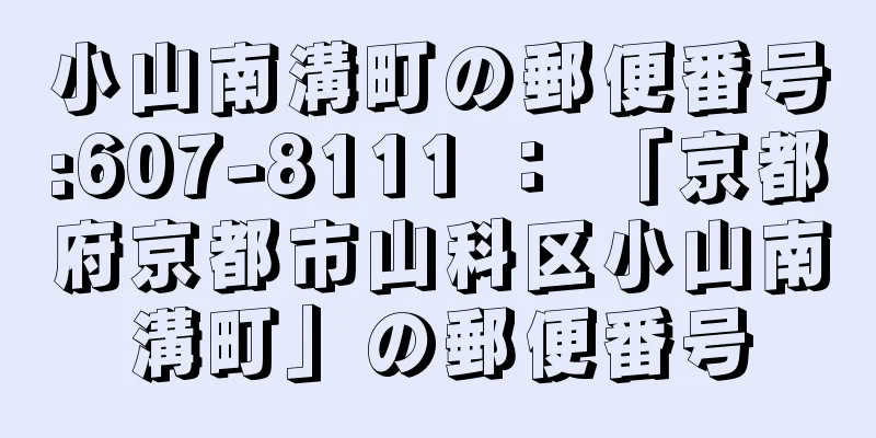 小山南溝町の郵便番号:607-8111 ： 「京都府京都市山科区小山南溝町」の郵便番号