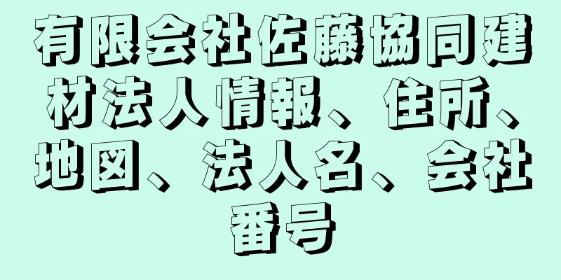 有限会社佐藤協同建材法人情報、住所、地図、法人名、会社番号