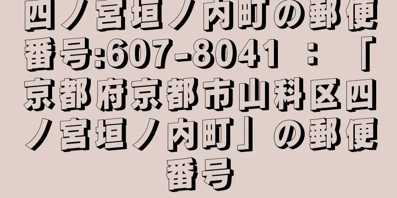 四ノ宮垣ノ内町の郵便番号:607-8041 ： 「京都府京都市山科区四ノ宮垣ノ内町」の郵便番号