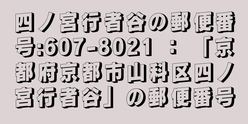 四ノ宮行者谷の郵便番号:607-8021 ： 「京都府京都市山科区四ノ宮行者谷」の郵便番号