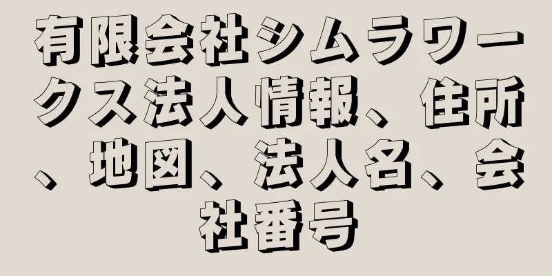 有限会社シムラワークス法人情報、住所、地図、法人名、会社番号