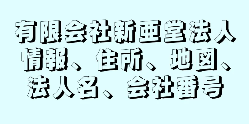 有限会社新亜堂法人情報、住所、地図、法人名、会社番号