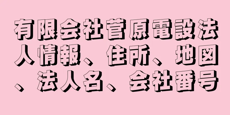 有限会社菅原電設法人情報、住所、地図、法人名、会社番号