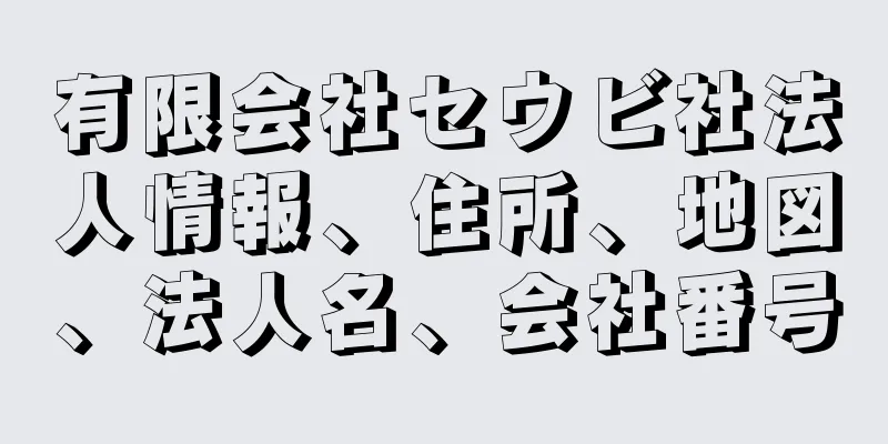 有限会社セウビ社法人情報、住所、地図、法人名、会社番号