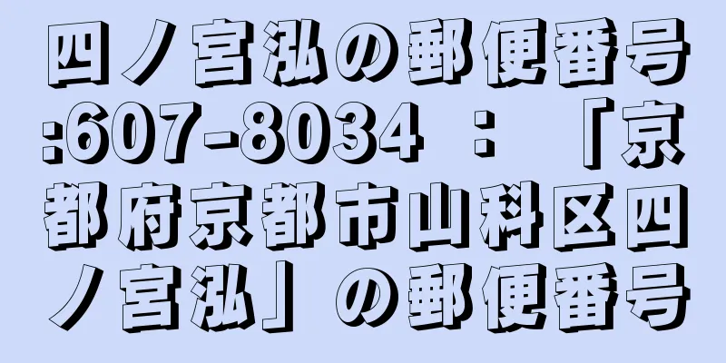 四ノ宮泓の郵便番号:607-8034 ： 「京都府京都市山科区四ノ宮泓」の郵便番号