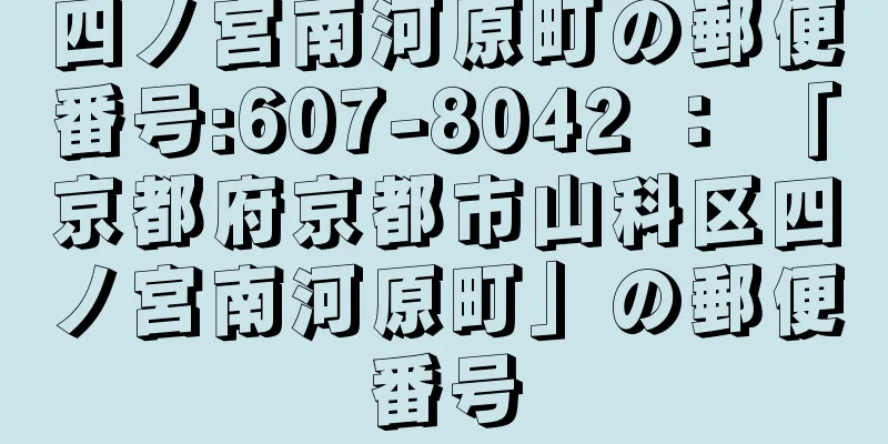 四ノ宮南河原町の郵便番号:607-8042 ： 「京都府京都市山科区四ノ宮南河原町」の郵便番号