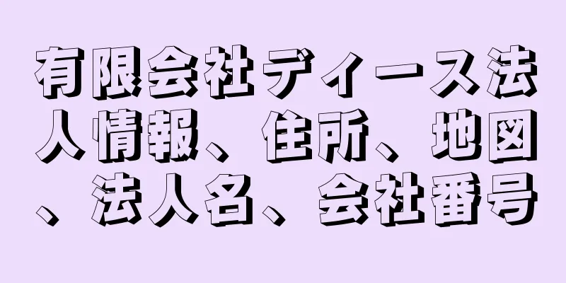 有限会社ディース法人情報、住所、地図、法人名、会社番号