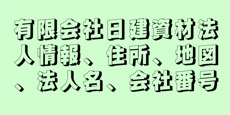 有限会社日建資材法人情報、住所、地図、法人名、会社番号