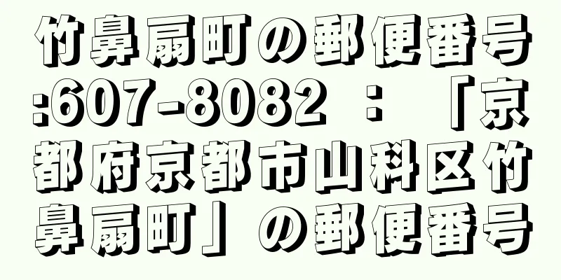 竹鼻扇町の郵便番号:607-8082 ： 「京都府京都市山科区竹鼻扇町」の郵便番号