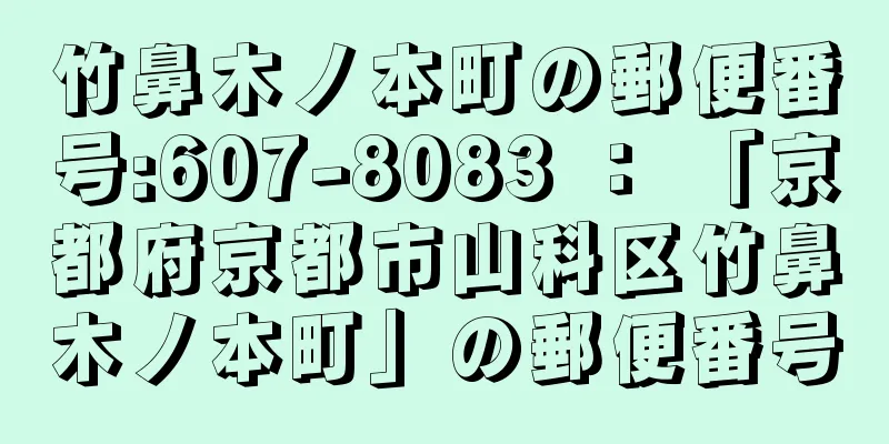 竹鼻木ノ本町の郵便番号:607-8083 ： 「京都府京都市山科区竹鼻木ノ本町」の郵便番号