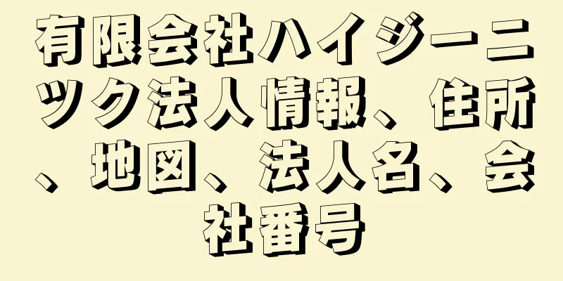 有限会社ハイジーニツク法人情報、住所、地図、法人名、会社番号