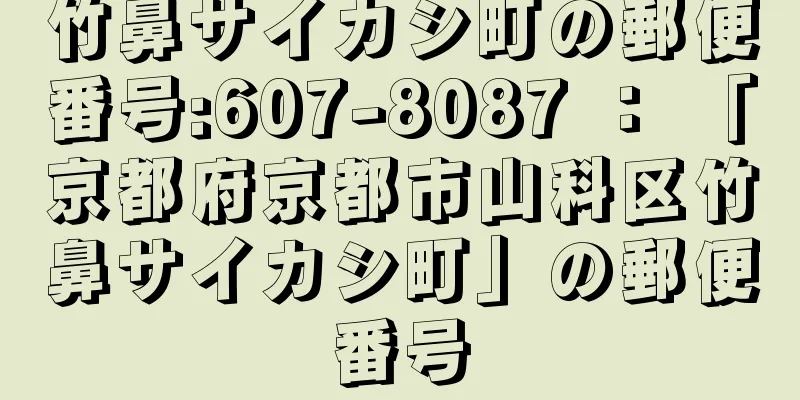 竹鼻サイカシ町の郵便番号:607-8087 ： 「京都府京都市山科区竹鼻サイカシ町」の郵便番号