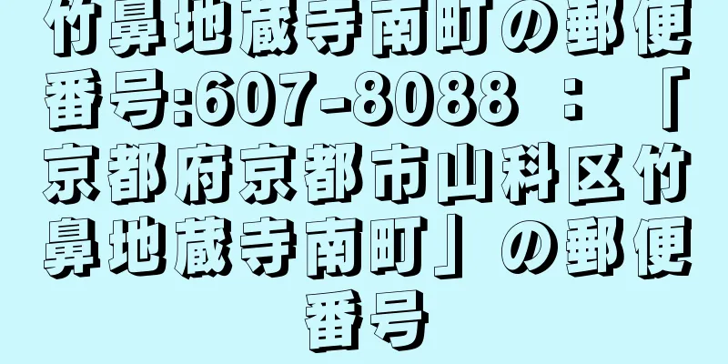 竹鼻地蔵寺南町の郵便番号:607-8088 ： 「京都府京都市山科区竹鼻地蔵寺南町」の郵便番号