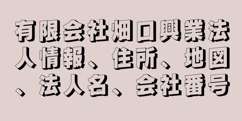 有限会社畑口興業法人情報、住所、地図、法人名、会社番号