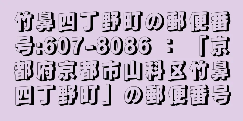 竹鼻四丁野町の郵便番号:607-8086 ： 「京都府京都市山科区竹鼻四丁野町」の郵便番号